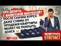 Что делать с валютной ипотекой? После скачка курса даже сумма от продажи  может не покрыть долга :(