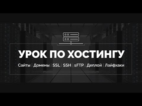 Урок по хостингу от А до Я | Сайты, базы, домены, SSL, SSH, sFTP