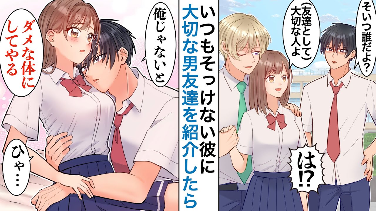 【漫画】私「彼氏じゃないよ！ただの友達！」みんなの前で宣言した翌日→彼が０距離で私にべったりに【恋愛マンガ動画】【胸キュン】