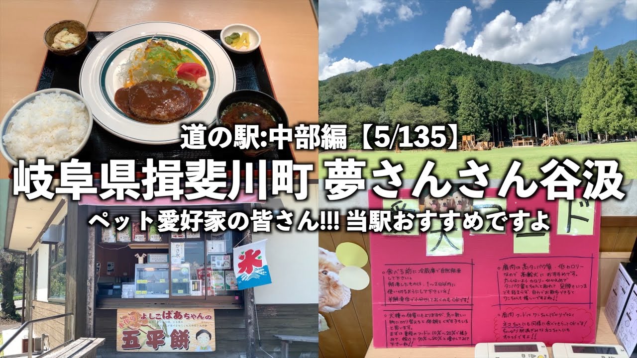【道の駅:中部編】岐阜県揖斐川町 夢さんさん谷汲に行ってみた【5/135】