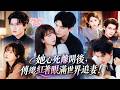 冷面總裁明明對她愛到偏執,卻表現無情殘忍直說「名分想都不要想」可她徹底心死時,他竟瘋了一樣的追妻霸道愛!見她的十年暗戀者上門溫柔追求,他徹底破防把她困在懷裡狂親!用盡手段求愛挽回!#短劇 #drama