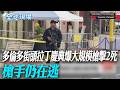 多倫多街頭拉丁慶典爆大規模槍擊2死 槍手仍在逃【全球現場】20260712 @全球大視野Global_Vision