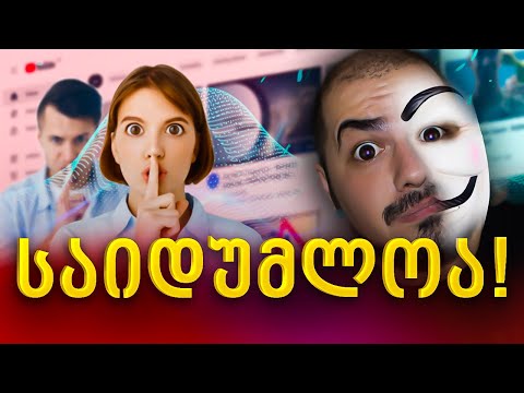 საიდუმლო ინფორმაცია იუთუბის ოფისიდან
