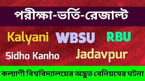 পরীক্ষা-ভর্তি-রেজাল্ট: WBSU: Kalyani University: Rabindra Bharati: SKBU: Jadavpur: admission: result