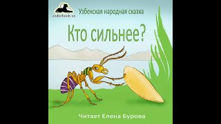 Кто сильнее? (Узбекская народная сказка на русском языке)