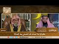 2113 حكم قراءة أسماء الله الحسنى بعد الصلاة الشيخ صالح الفوزان 2113 حكم قراءة أسماء الله الحسنى بعد الصلاة الشيخ صالح الفوزان