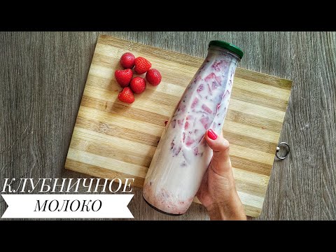 Новый РЕЦЕПТ - КЛУБНИЧНОЕ МОЛОКО | МИЛКШЕЙК | Катя CAKE | МОЛОЧНЫЙ КОКТЕЙЛЬ | Strawberry Milk