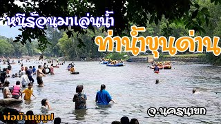 หนีร้อนมาเล่นน้ำท่าน้ำขุนด่าน นครนายกปี67