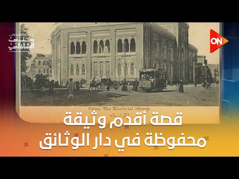 اسمع قصة أقدم وثيقة محفوظة في دار الوثائق المصرية معكم منى الشاذلي
