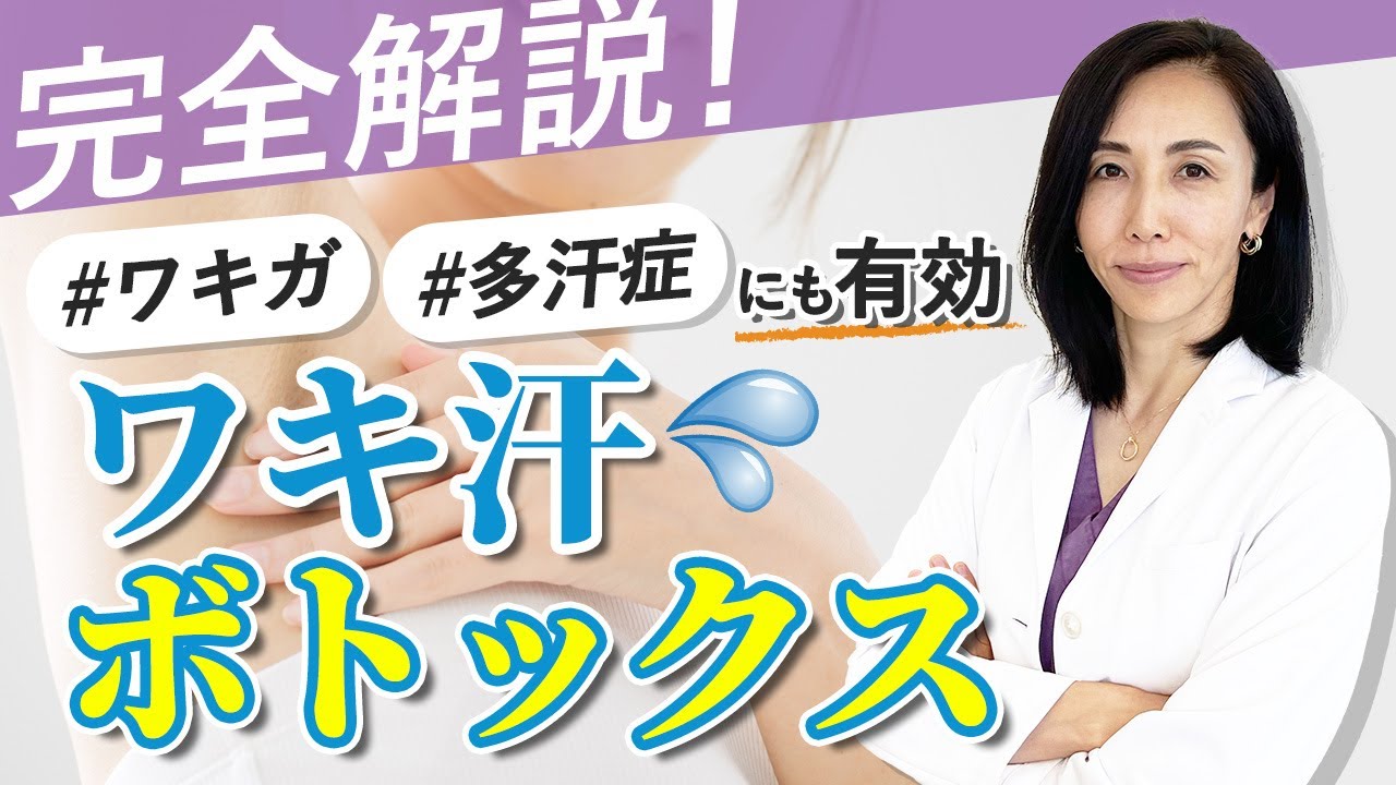 【脇汗を止める方法】ワキガ・多汗症にも有効なワキ汗ボトックス完全解説! - YouTube