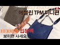 [캐나다언니] 에르메스 에블린 TPM 미니 /에토프(골드) + 블루일렉트릭(실버) + 가격 공개