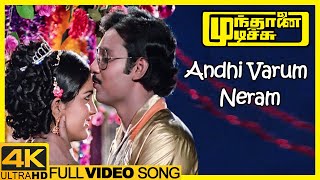Munthanai Mudichu 4K Songs | Andhi Varum Neram Song | Bhagyaraj | Urvashi | Ilaiyaraaja