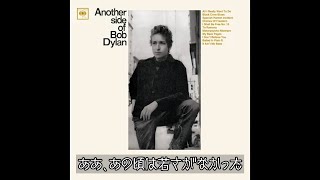 Bob Dylan - My Back Pages | マイ・バック・ペイジズ (日本語字幕ver)