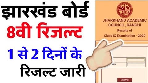 JAC Board 8th 9th 11th result date 2022 | JAC class 11th result kab aaega | JAC class 8th 9th resul