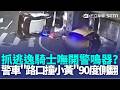警為抓逃逸騎士 "路口撞小黃"90度側翻釀3傷 嘸開警鳴器? 警追拒檢騎士撞 小黃衝民宅驚冒煙｜記者 林俊華 蘇意凡｜三立新聞LIVE