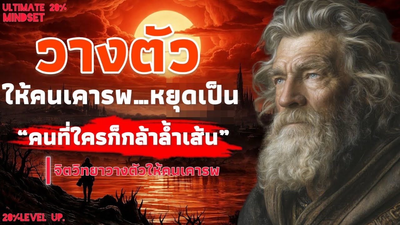 7 วิธีวางตัวให้คนเคารพ หยุดเป็นคนที่ใครก็กล้าล้ำเส้น | Ultimate 20% mindset