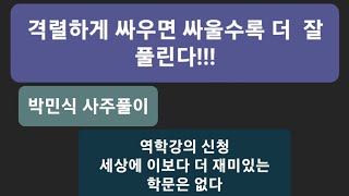 격렬하게 싸우면 싸울수록 운이 더 잘 풀린다   박민식 사주풀이 역학강의 신청