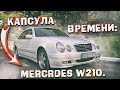 Капсула времени: Mercedes W210.