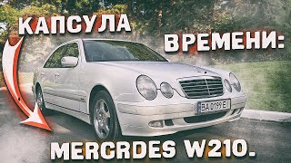 Капсула времени: Mercedes W210.