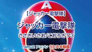 【ジャッカー電撃隊】ジャッカー電撃隊／ささきいさお/こおろぎ'73【うたスキ動画】[J.A.K.Q. Dengekitai OP] (Karaoke)