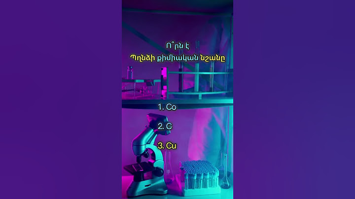 Քանի հատին ճիշտ պատասխանեցիր 🤔