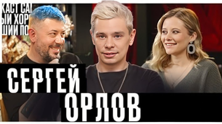 Сергей Орлов - Самый хороший подкаст