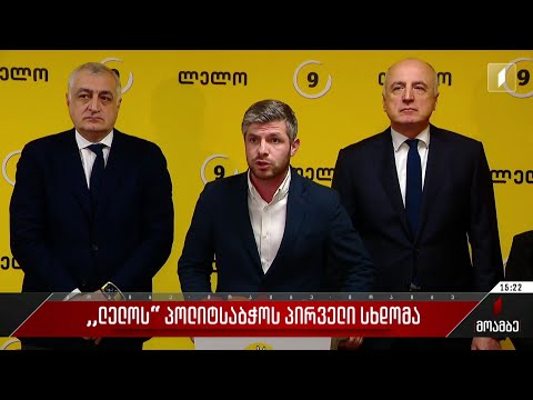 „ლელოს“ პოლიტსაბჭოს პირველი სხდომა