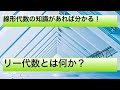 リー代数とは何か？