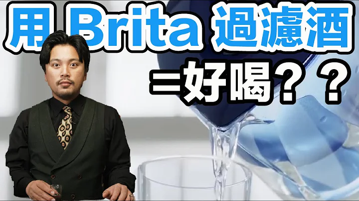 Brita 過濾後的酒會變超順？威士忌都變成伏特加了啦！Stupid Bar - 天天要聞
