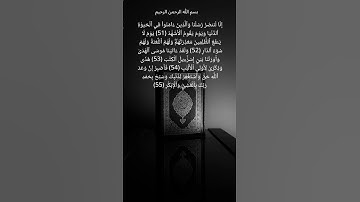#آيات_من_الذكر_الحكيم #القرآن_الكريم #قرآن #قران_كريم_بصوت_جميل_جدا #فضلا_لايك_و_إشتراك #اكسبلور