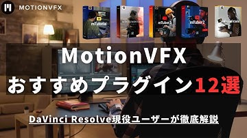 MotionVFXの使い方とプラグインおすすめ12選まとめ【DaVinci Resolveユーザー必見】