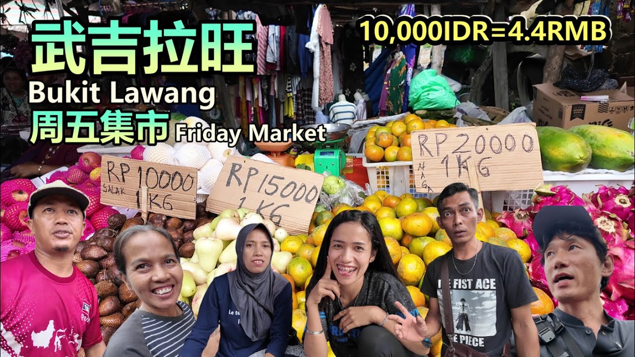 🇮🇩苏门答腊 | 印尼乡下赶集鲜活体验、1块钱的杯子、2块钱的T恤、当地人的温度