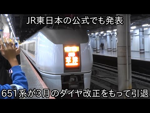 【ついにJRの公式でも発表】高崎線特急651系が3月のダイヤ改正で引退 ~全編成解体か一部を残して臨時列車として回すのか~