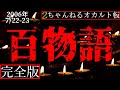 【2ch怖い話】百物語2006第一回【完全版7/22-23】