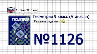 Задание № 1126 — Геометрия 9 класс (Атанасян)