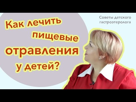 Как лечить пищевые отравления у детей?