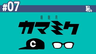 【07】睡眠用かまみく「恥。」