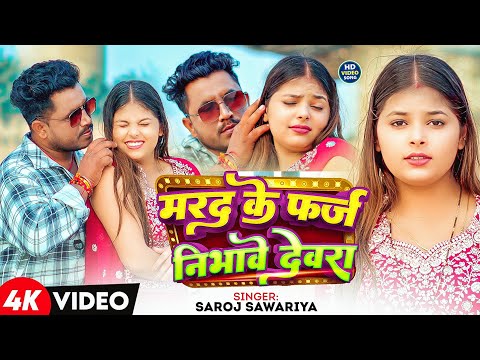 #Video | मरद के फर्ज निभावे देवरा | #Saroj Sawariya | Marad Ke Farj Nibhawe Dewra | #Bhojpuri Song