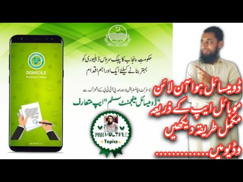 Domicile Mobile Application in Punjab | Check Domicile Status | Urdu