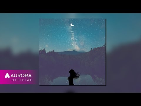 [Official Audio] <strong>홍준호</strong> - 그림자 (feat. 엄가영)