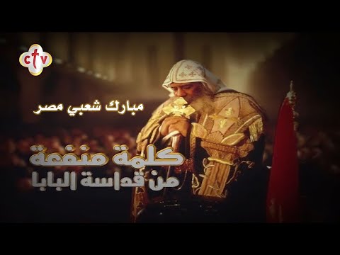 كلمة منفعة عن مبارك شعبي مصر من فم أبينا مثلث الطوبى والرحمات البابا شنوده الثالث