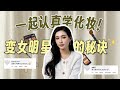 终于下定决心学化妆！解开素人变女明星的秘密 MAKEUP TUTORIAL BY A Pro Makeup Artist