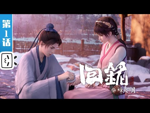 《回铭之烽火三月》第1话：初到丹朱【穿越 | 历史 | 玄幻 | Made By Bilibili】