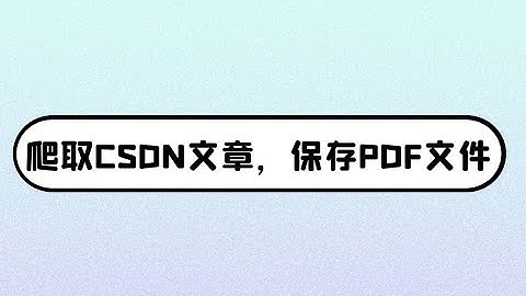 从零开始用python爬取csdn博客上的文章，保存成pdf格式文件