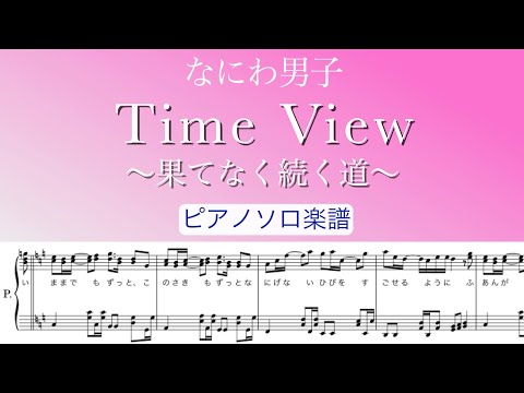 『Time View〜果てなく続く道〜』なにわ男子/ピアノソロ楽譜/covered by lento