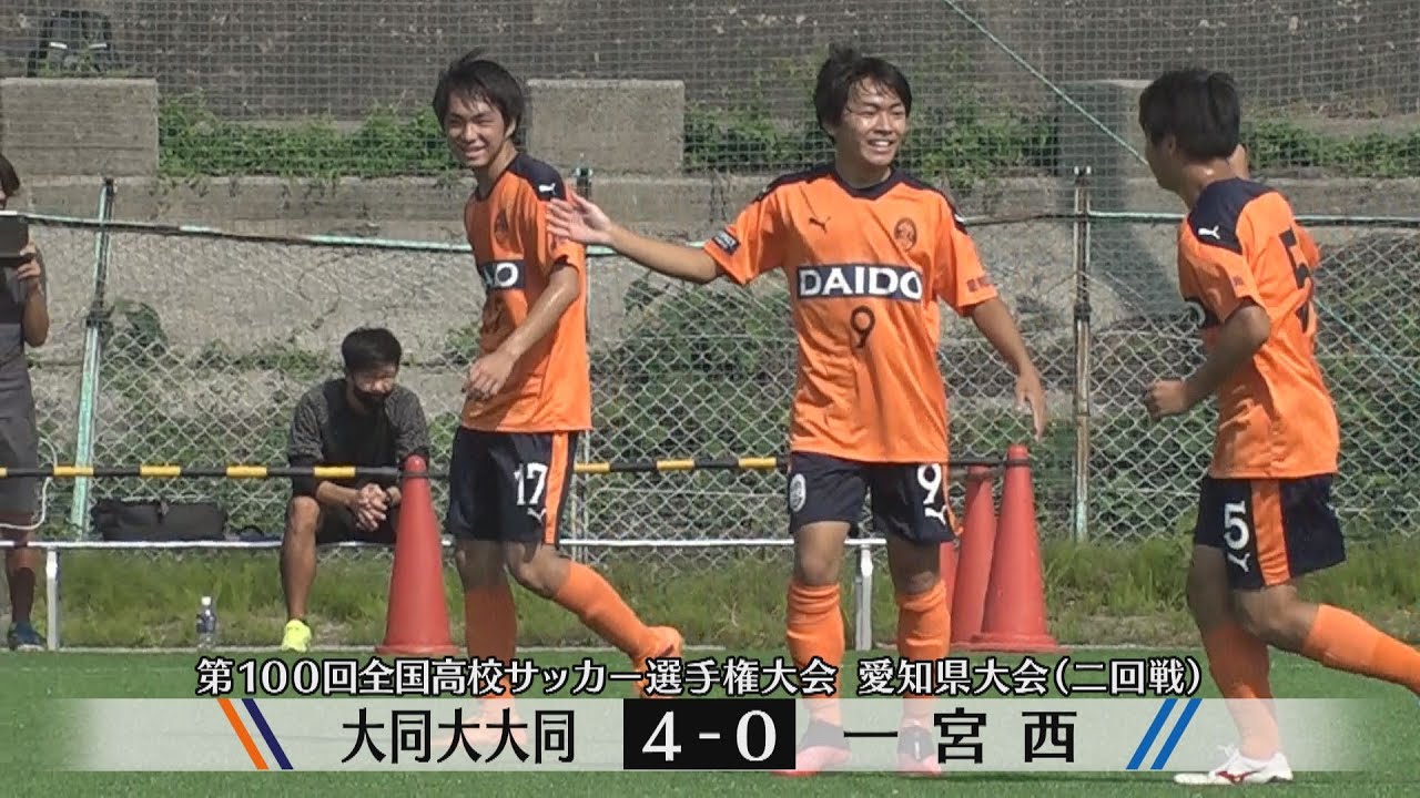 第100回全国高校サッカー選手権 愛知県大会二回戦ハイライト 大同大大同４ ０一宮西 Youtube
