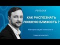 Как распознать ложную близость?