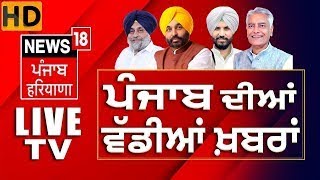 News18 Punjab HD Live | Punjab Politics | Lok Sabha Election 2024 | Bhagwant Mann | Punjab News