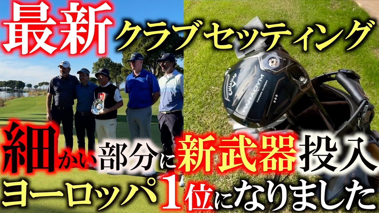 ヨーロッパQT1位になったクラブ】クラブを6本入れ替え ヨーロッパ対策