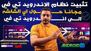 حول اي شاشه الى نظام الاندرويد تيفي مهما كان نوع الشاشه بأداء عالي وثبات كبير لتستمتع بكل الخصائص screenshot 1